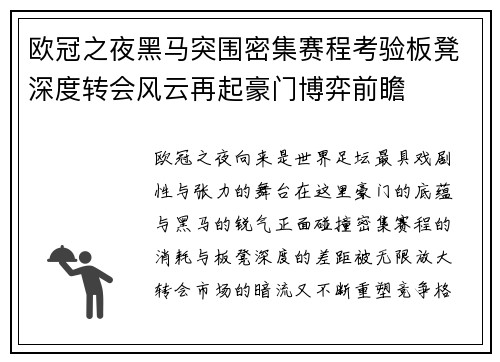 欧冠之夜黑马突围密集赛程考验板凳深度转会风云再起豪门博弈前瞻 欧冠之夜黑马突围密集赛程考验板凳深度转会风云再起豪门博弈前瞻