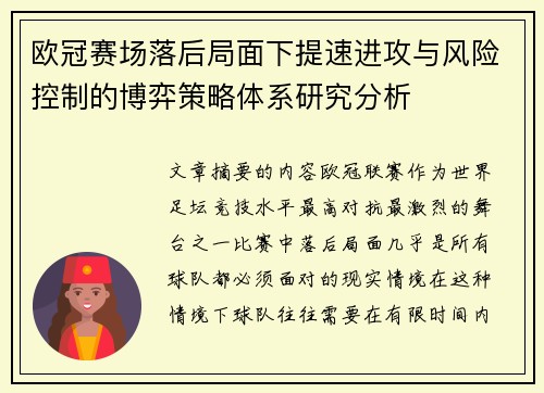 欧冠赛场落后局面下提速进攻与风险控制的博弈策略体系研究分析