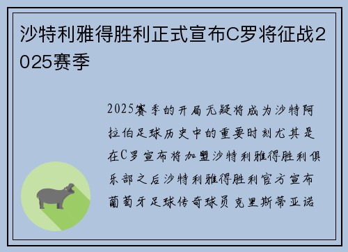 沙特利雅得胜利正式宣布C罗将征战2025赛季 沙特利雅得胜利正式宣布C罗将征战2025赛季