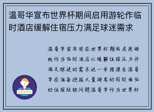 温哥华宣布世界杯期间启用游轮作临时酒店缓解住宿压力满足球迷需求