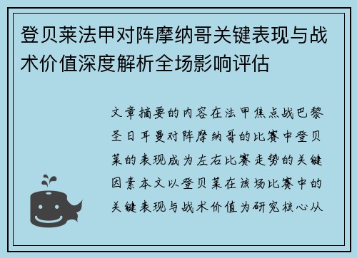 登贝莱法甲对阵摩纳哥关键表现与战术价值深度解析全场影响评估