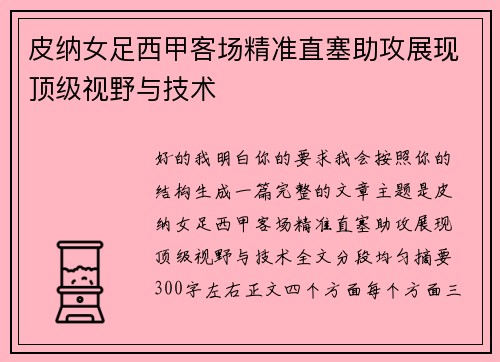皮纳女足西甲客场精准直塞助攻展现顶级视野与技术 皮纳女足西甲客场精准直塞助攻展现顶级视野与技术