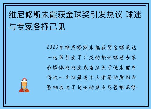 维尼修斯未能获金球奖引发热议 球迷与专家各抒己见 维尼修斯未能获金球奖引发热议 球迷与专家各抒己见