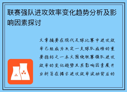 联赛强队进攻效率变化趋势分析及影响因素探讨