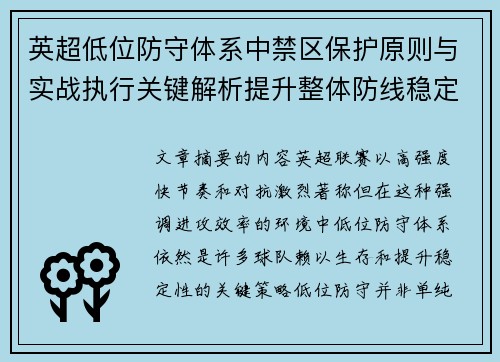 英超低位防守体系中禁区保护原则与实战执行关键解析提升整体防线稳定性