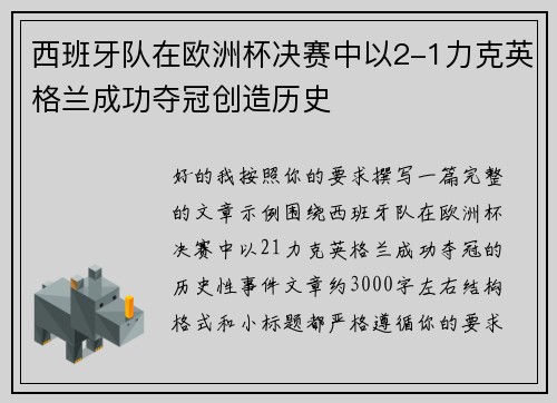 西班牙队在欧洲杯决赛中以2-1力克英格兰成功夺冠创造历史