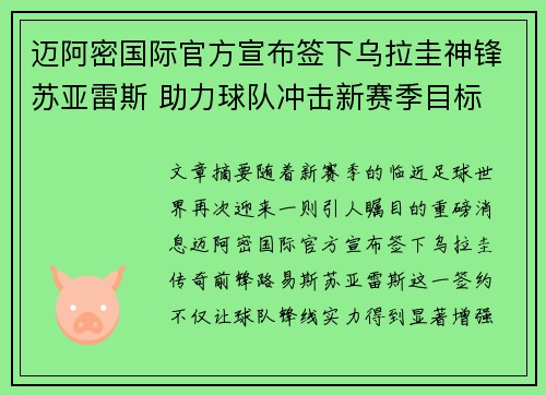 迈阿密国际官方宣布签下乌拉圭神锋苏亚雷斯 助力球队冲击新赛季目标