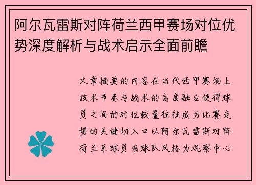 阿尔瓦雷斯对阵荷兰西甲赛场对位优势深度解析与战术启示全面前瞻