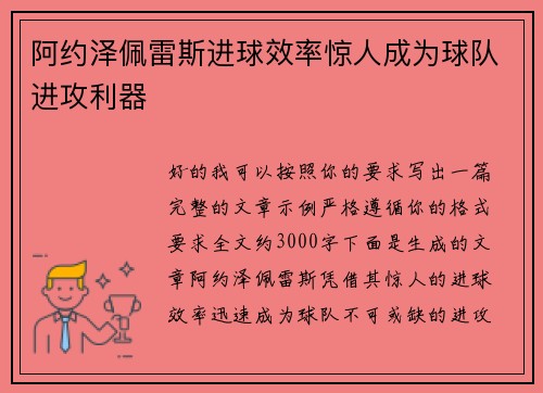 阿约泽佩雷斯进球效率惊人成为球队进攻利器