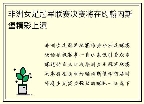非洲女足冠军联赛决赛将在约翰内斯堡精彩上演