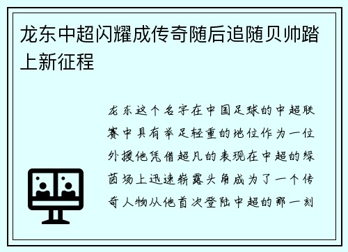 龙东中超闪耀成传奇随后追随贝帅踏上新征程 龙东中超闪耀成传奇随后追随贝帅踏上新征程