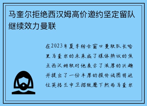 马奎尔拒绝西汉姆高价邀约坚定留队继续效力曼联