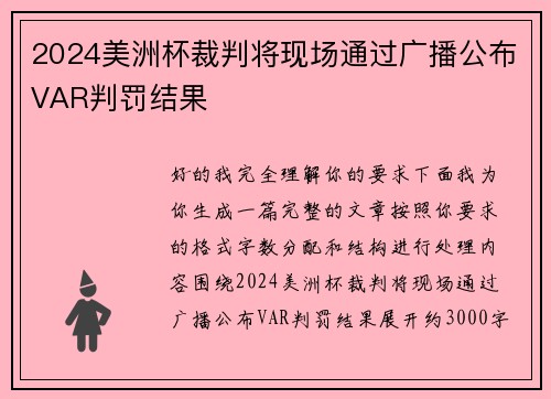 2024美洲杯裁判将现场通过广播公布VAR判罚结果 2024美洲杯裁判将现场通过广播公布VAR判罚结果