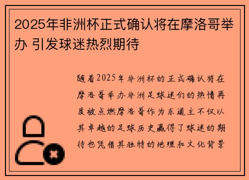 2025年非洲杯正式确认将在摩洛哥举办 引发球迷热烈期待 2025年非洲杯正式确认将在摩洛哥举办 引发球迷热烈期待
