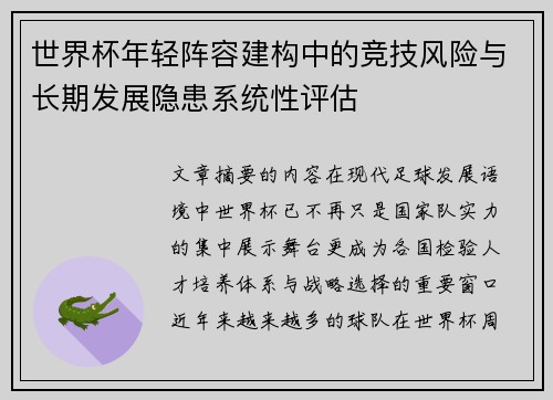 世界杯年轻阵容建构中的竞技风险与长期发展隐患系统性评估 世界杯年轻阵容建构中的竞技风险与长期发展隐患系统性评估